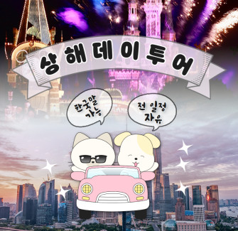상하이 데이투어