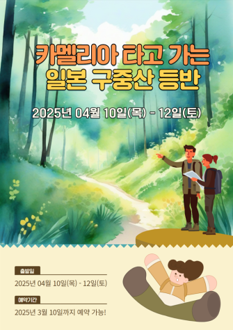 일본 큐슈 구중산 - 부산출발 패키지 2박3일 카멜리아 탑승