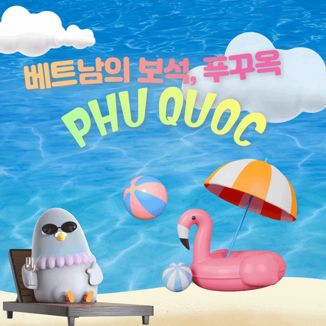 베트남 푸꾸옥 - 부산출발 패키지 3박5일 VJ 비엣젯항공