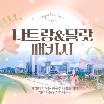 베트남 나트랑 - 부산출발 패키지 3박5일 VJ 비엣젯항공