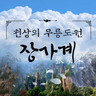 장가계 - 부산출발 패키지 3박4일/4박5일