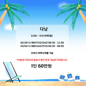 다낭 - 부산출발 항공권 VJ