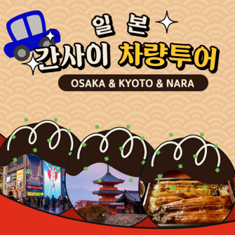 일본 차량투어